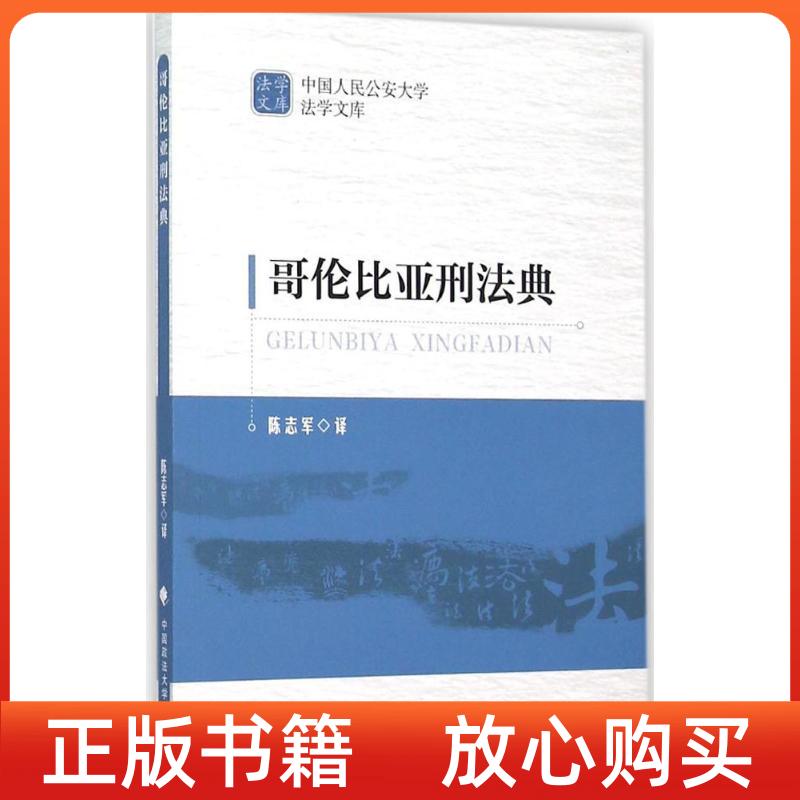 【正版书】哥伦比亚刑法典陈志军译中国政法大学出版社