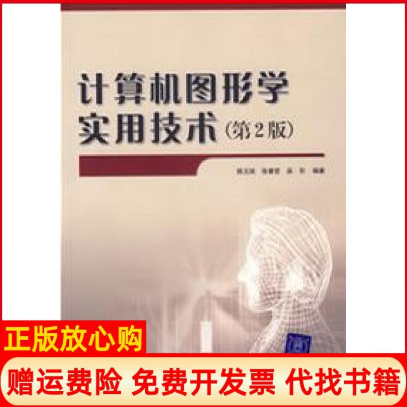 【正版书】计算机图形学实用技术陈元琰著清华大学出版社9787302147169
