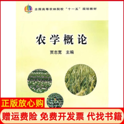 【正版书】农学概论贾志宽 中国农业出版社9787109149113