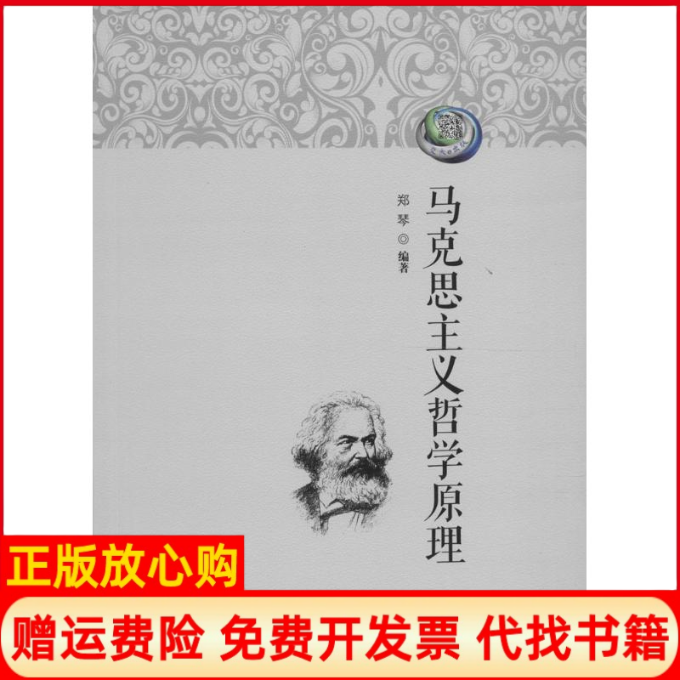 【正版书】马克思主义哲学原理郑琴著西南交通大学出版社9787564350338