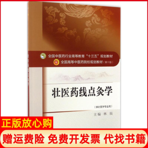 【正版书9成新有划线】壮医药线点灸学全国医行业高等教育十三五规划教材林辰 中国医出版社9787513239295