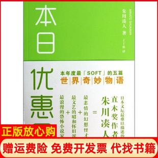 【正版书】本日优惠日日朱川凑人山东文艺出版社9787532942084