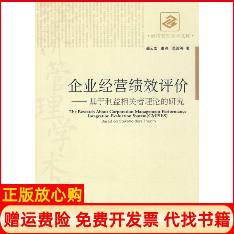 【正版书】企业经营绩效评价基于利益相关者理论的研究郝云宏著经济管理出版社9787509604458