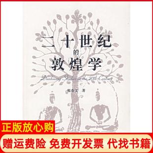 【正版书】二十世纪的敦煌学郝春文上海古籍出版社9787532545216
