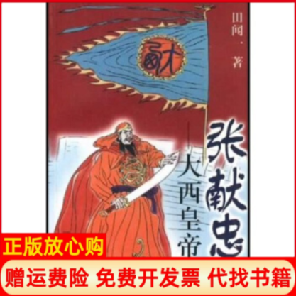 【正版书】张献忠大梦田闻一著四川人民出版社9787220059407