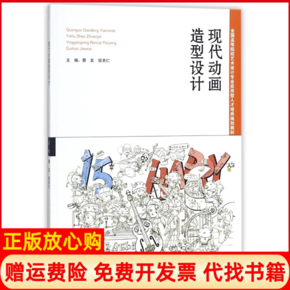 【正版书】现代动画造型设计全国高等院校艺术设计专业应用型人才培养规划教材蔡友 邹夫仁 湖南人民出版社9787556117970
