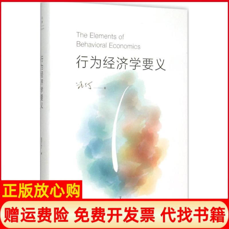 【正版书籍】行为经济学要义汪丁丁著上海人民出版社9787208132900
