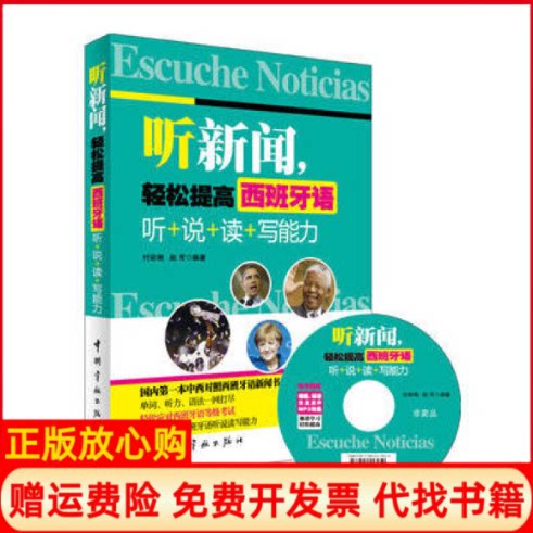 正版书】听新闻轻松提高西班牙语听说读写能力随书赠送慢速标准双速原声MP3光盘付彩艳中国宇航出版社9787515906492