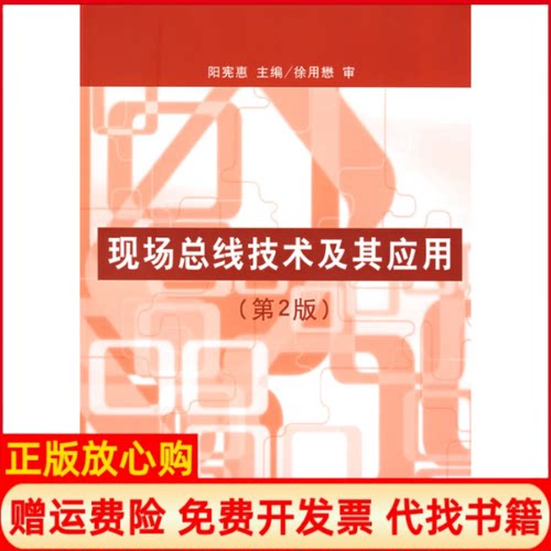 【正版书】现场总线技术及其应用阳宪惠 清华大学出版社9787302169932