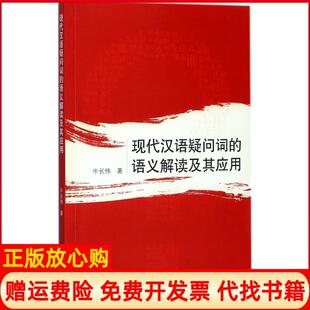 【正版书】现代汉语疑问词的语义解读及其应用牛长伟武汉大学出版社9787307194588