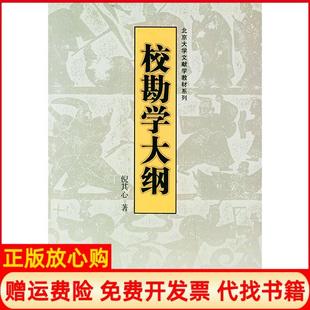 【正版书】校勘学大纲倪其心北京大学出版社9787301069189