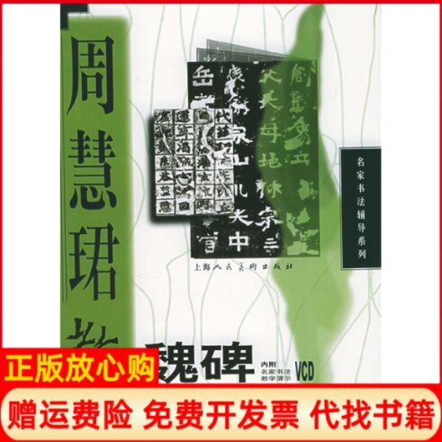 正版书9成新】周慧珺教魏碑名家书法辅导系列周慧珺上海人民美术出版社9787532237074