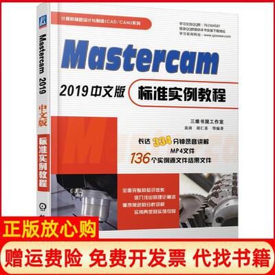 【正版书】Mastercam2019中文版标准实例教程袁涛等编机械工业出版社9787111629733