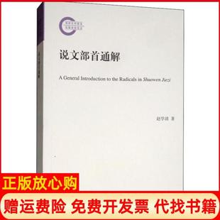 【正版现货】说文部首通解赵学清中华书局9787101141405