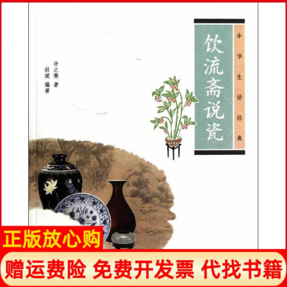 【正版书】饮流斋说瓷许之衡作中华书局9787101086799