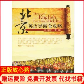 正版书】北京英语导游全攻略张玲敏主编旅游教育出版社9787563718894