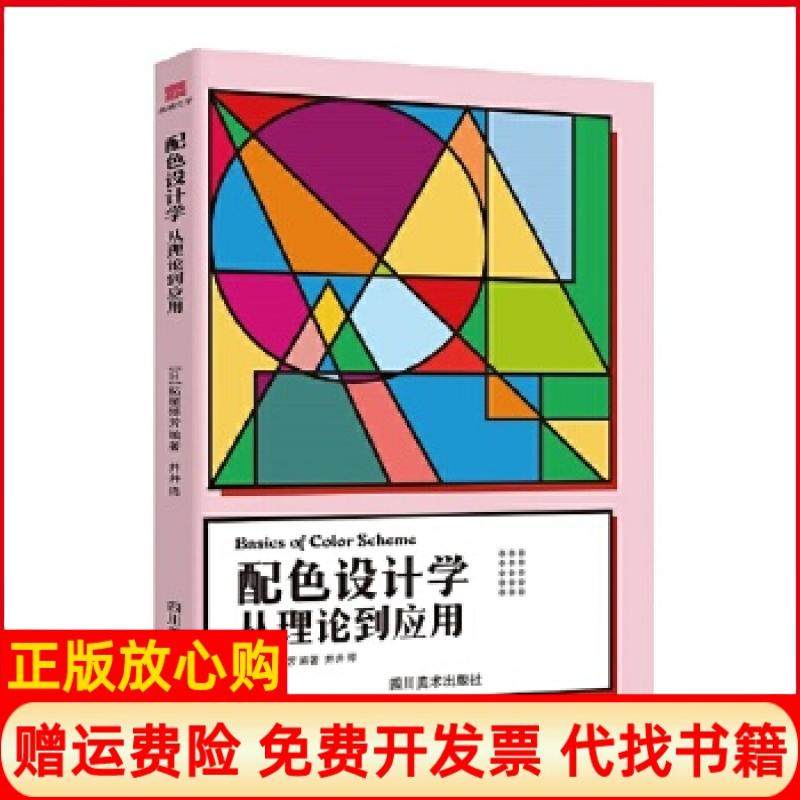 【正版书】配色设计学从理论到应用柘植博芳四川美术出版社9787541088865