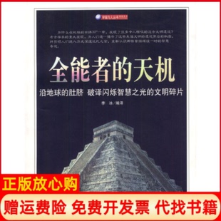 正版书】全能者的天机李冰中国电影出版社9787106021399