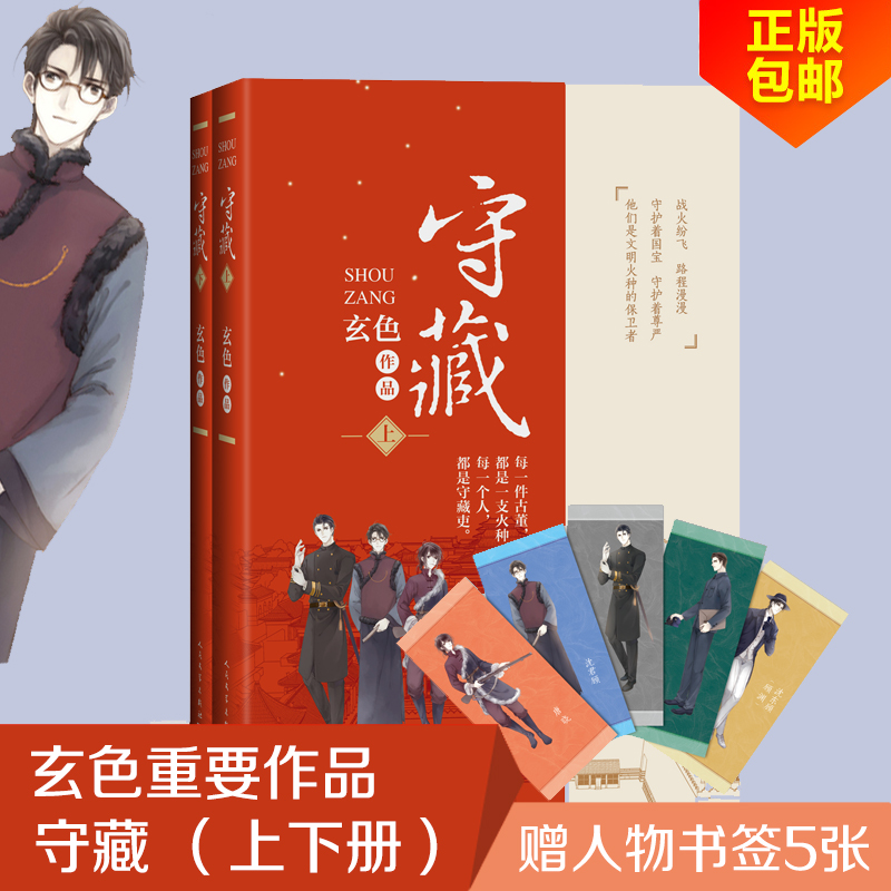 正版书守藏(上下)玄色人民文学出版社