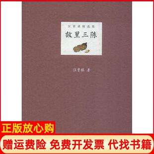 【正版书】故里三陈汪曾祺精选集汪曾祺江苏凤凰文艺出版社9787559425300