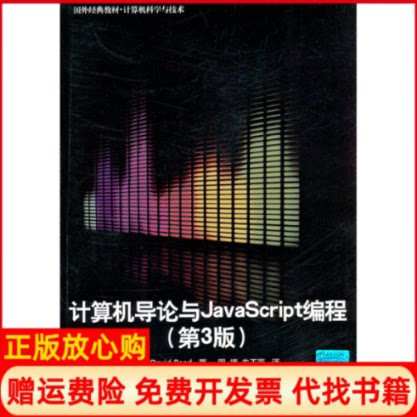 正版书】计算机导论与JavaScript编程第3版美里德周靖朱玉芳译清华大学出版社9787302268147