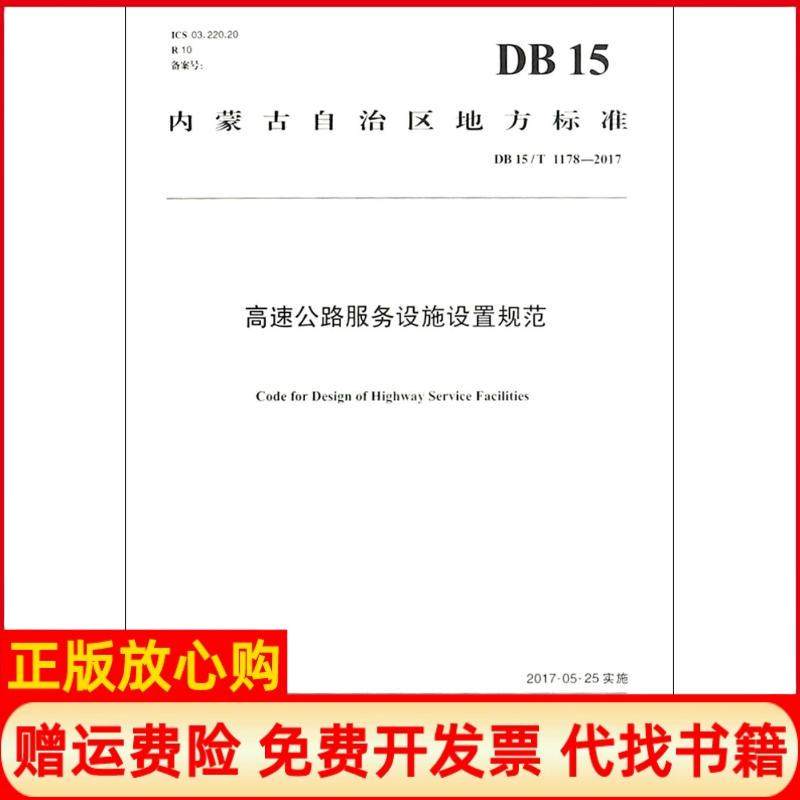 【正版书】高速公路服务设施设置规范DB15T11782017内蒙古交通设计研究院有限责任公司人民交通出版社股份有限公司9787114140877
