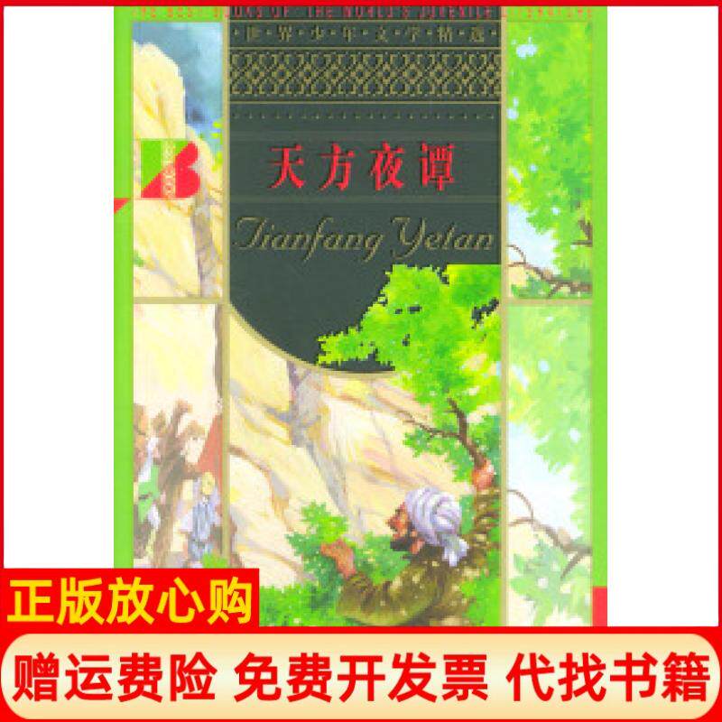 【正版书85成新微瑕】天方夜谭杨政和北京出版社9787200029802