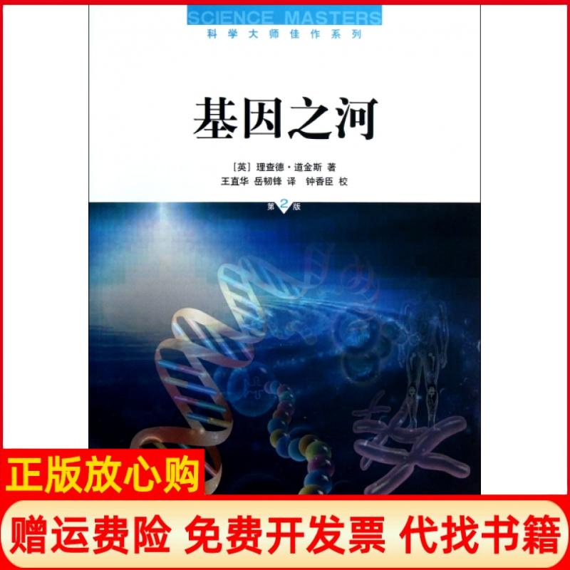 【正版书籍】基因之河第2版英理查德道金斯著王直华译岳韧锋译上海科学技术出版社9787547816004