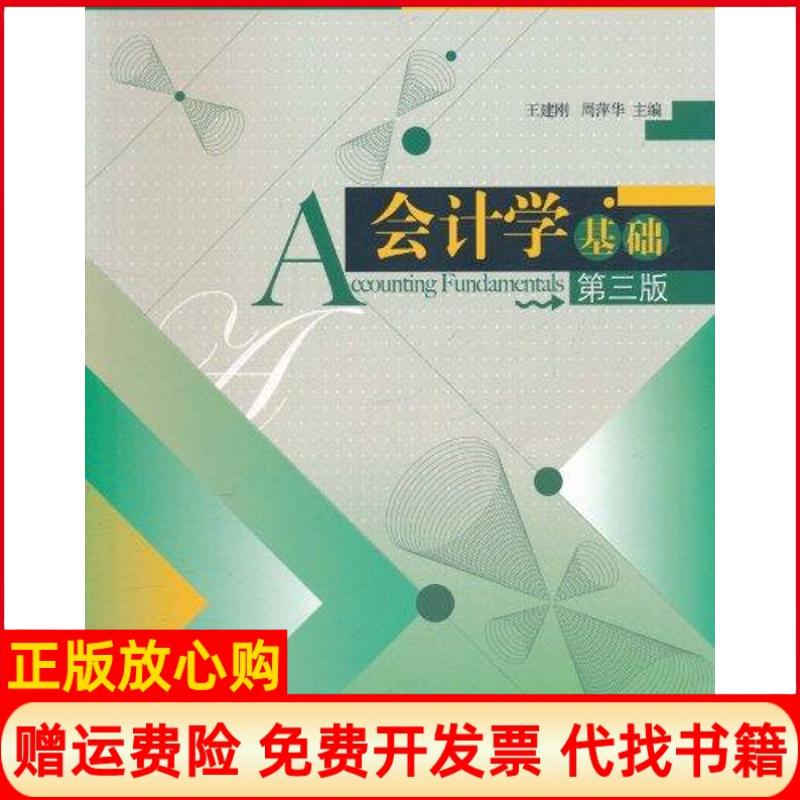 【正版书】会计学基础第三版周萍华 王建刚经济管理出版社9787509613962