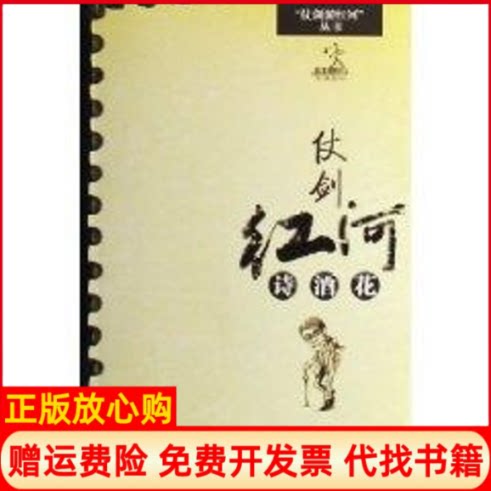 正版书】仗剑红河诗酒花云游图书霖南教育出版社9787541529061