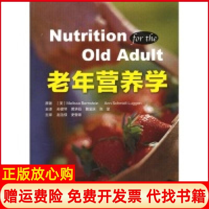 【正版书】老年营养学伯恩斯坦复旦大学出版社9787309091793