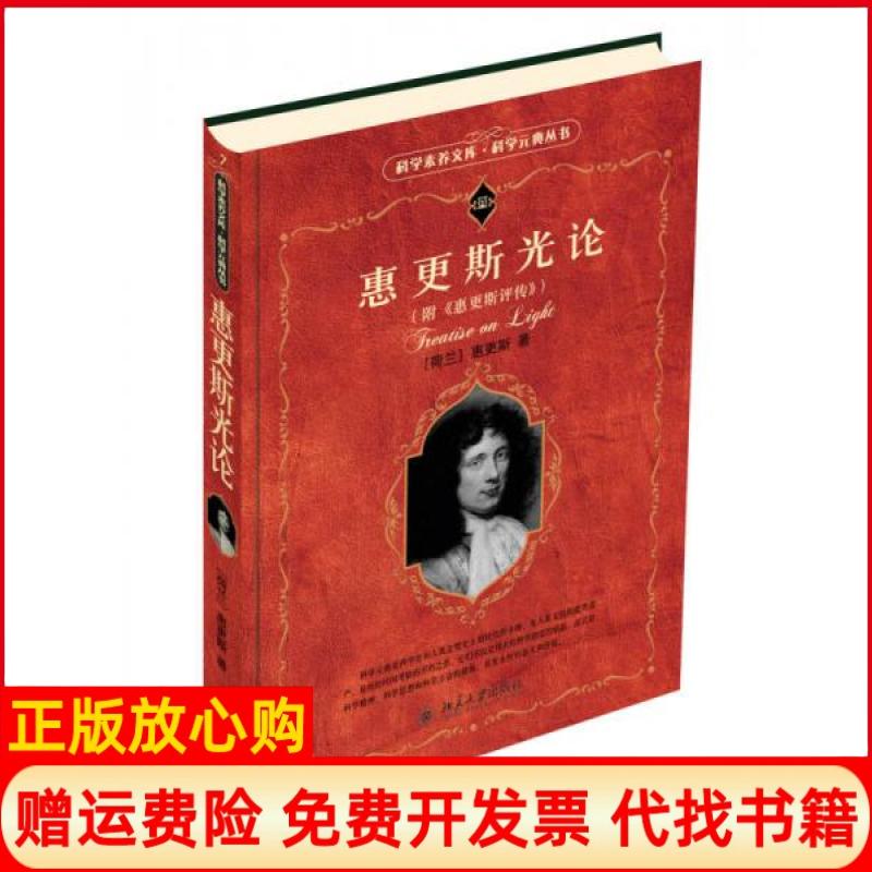 正版书】科学素养文库科学元典丛书惠更斯光论荷惠更斯著蔡勖译北京大学出版社9787301197189