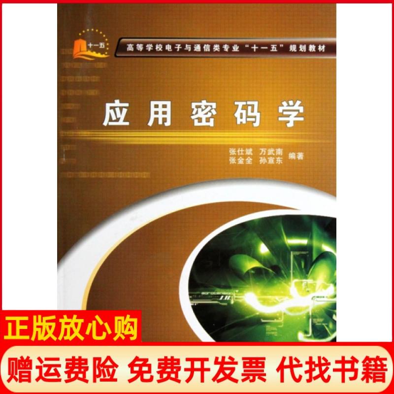 【正版书】应用密码学张仕斌著西安电子科技大学出版社9787560623450