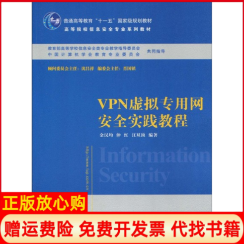 正版书】VPN虚拟专用网安全实践教程金汉均仲红汪双顶清华大学出版社9787302212348