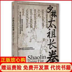 【正版现货】少林太祖长拳释德扬成都时代出版社9787546405834
