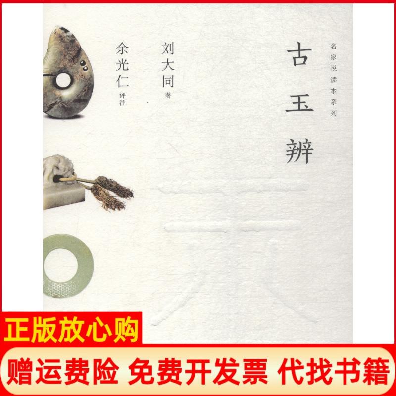 [正版书】古玉辨刘大同上海人民美术出版社9787869