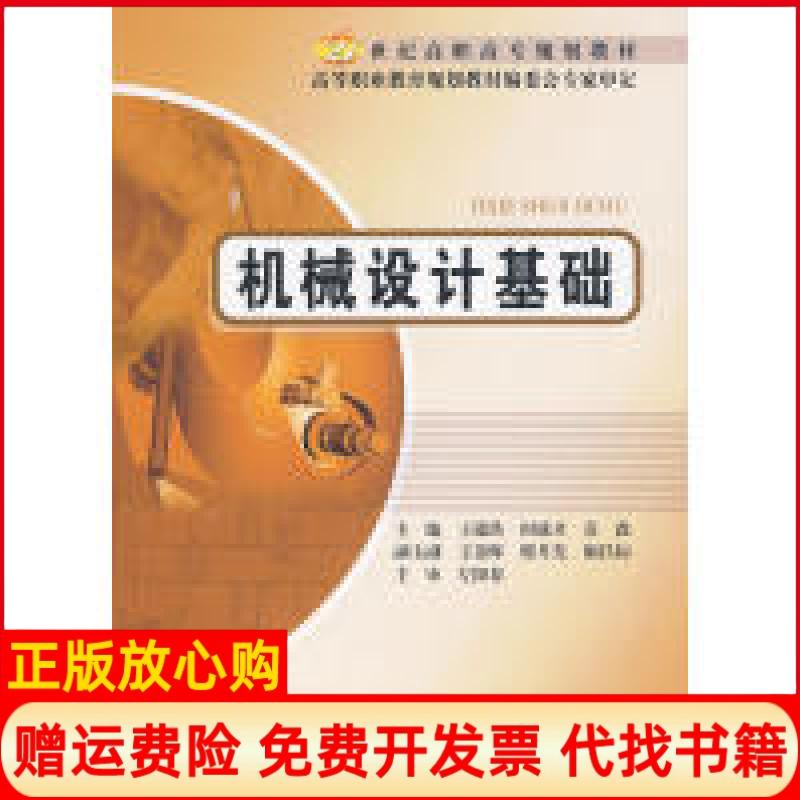 【正版书】机械设计基础王德洪 北京邮电大学出版社有限公司9787563520916