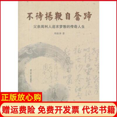 【正版书】不待扬鞭自奋蹄父亲周利人追求梦想的传奇人生周晓寒著江苏人民出版社9787214106247