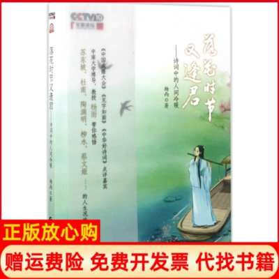 【正版书】落花时节又逢君诗词中的人间冷暖杨雨中国财政经济出版社一9787509574720