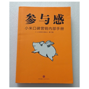 【正版现货】参与感小米口碑营销内部手册黎万强中信出版社9787508645131