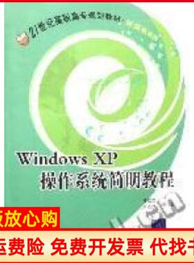 【正版书】windowsXP操作系统简明教程徐岳军王小铭　北京交通出版社9787811232547