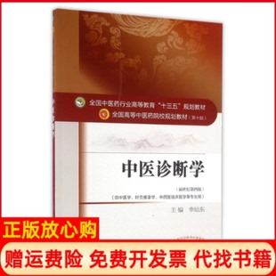 【正版书籍】中医诊断学李灿东著中国医出版社9787513234009