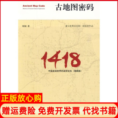 【正版书】古地图密码中国发现世界的谜团玄机插图版刘钢广西师范大学出版社9787563391073