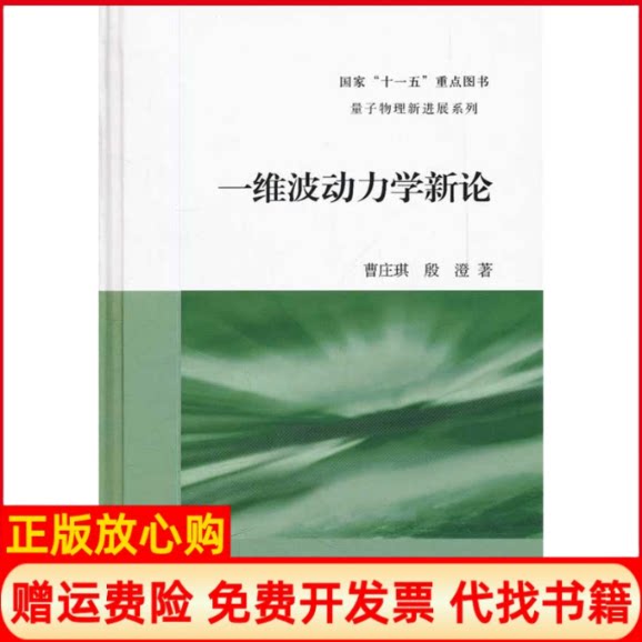 正版书】一维波动力学新论曹庄琪殷澄上海交通大学出版社9787313074126
