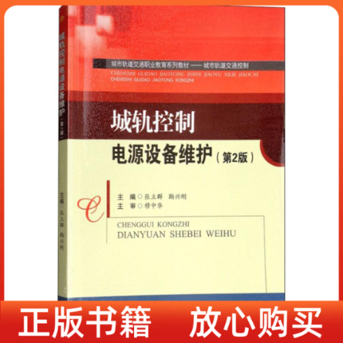 【正版书】城轨控制电源设备维护第2版张立群鞠兴刚成都西南交通大学出版社出版社有限公司