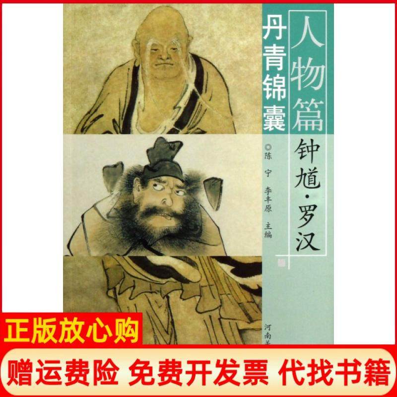 【正版书】丹青锦囊人物篇钟馗罗汉陈宁 李丰原 河南美术出版社9787540124472