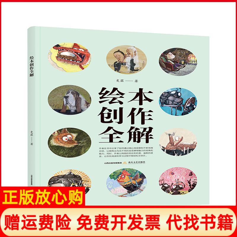 【正版书籍】绘本创作全解史霖北岳文艺出版社9787537853804