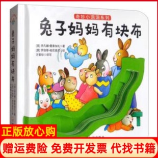 【正版书】兔子妈妈有块布意乔凡娜曼泰加扎著方素珍译意罗伯塔帕尼奥尼绘哈尔滨出版社9787548432258