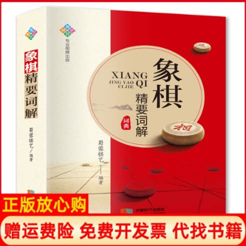 正版书】象棋精要词解蜀蓉棋艺编成都时代出版社9787546425924