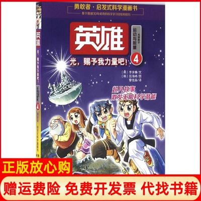 【正版书】英雄4光赐予我力量吧!李洙镰未来出版社9787541760006